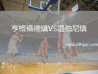 亨格福德鎮(zhèn)VS溫伯尼鎮(zhèn)