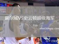 普爾城VS史云頓超級海軍