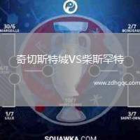 奇切斯特城VS柴斯罕特