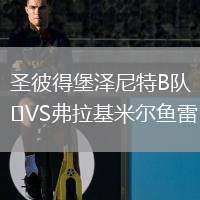 圣彼得堡澤尼特B隊(duì)VS弗拉基米爾魚(yú)雷