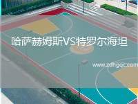 哈薩赫姆斯VS特羅爾海坦