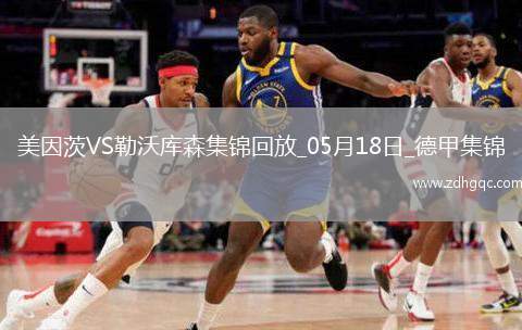 德甲-?？嗽禳c+梅開二度勒沃庫森2-2戰(zhàn)平美因茨