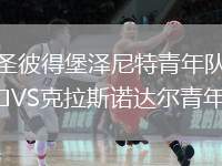 圣彼得堡澤尼特青年隊(duì)VS克拉斯諾達(dá)爾青年隊(duì)