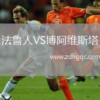 法魯人VS博阿維斯塔
