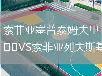 索菲亞塞普泰姆夫里VS索非亞列夫斯基