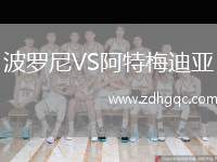 波羅尼VS阿特梅迪亞
