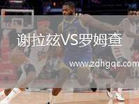 謝拉玆VS羅姆查