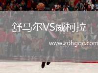 舒馬爾VS威柯拉