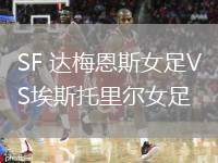 SF 達梅恩斯女足VS埃斯托里爾女足