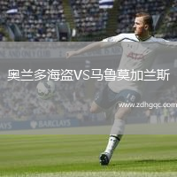 奧蘭多海盜VS馬魯莫加蘭斯