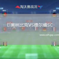El奧林比克VS德爾福SC
