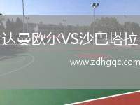 達(dá)曼歐爾VS沙巴塔拉