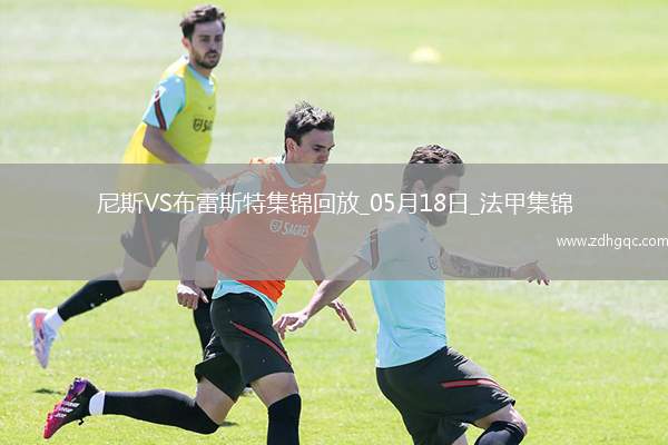 法甲-拉波爾德雙響古埃桑德破門(mén)尼斯6-0狂勝布雷斯特進(jìn)入歐冠資格賽區(qū)