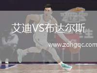 艾迪VS布達(dá)爾斯