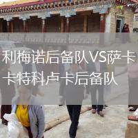 利梅諾后備隊(duì)VS薩卡特科盧卡后備隊(duì)