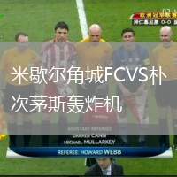 米歇爾角城FCVS樸次茅斯轟炸機(jī)