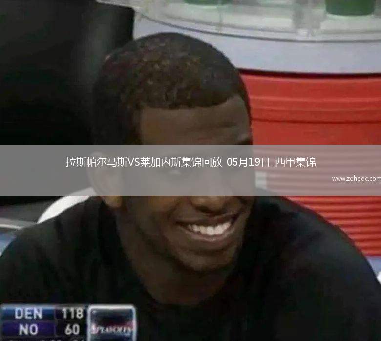 西甲-丹尼-拉巴破門制勝萊加內(nèi)斯客場1-0拉斯帕爾馬斯