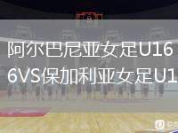 阿爾巴尼亞女足U16VS保加利亞女足U16