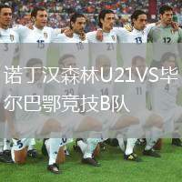 諾丁漢森林U21VS畢爾巴鄂競技B隊