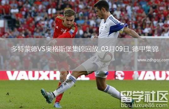 德甲-布蘭特進(jìn)球無效古維勒烏頭球制勝多特0-1奧格斯堡