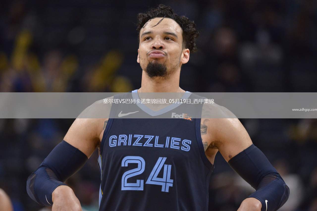 西甲-阿隆索點射德弗魯托斯制勝塞爾塔1-2巴列卡諾