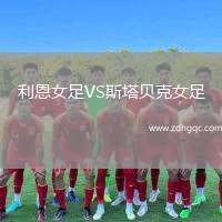 利恩女足VS斯塔貝克女足
