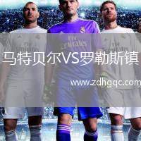 馬特貝爾VS羅勒斯鎮(zhèn)
