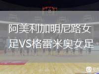 阿美利加明尼路女足VS格雷米奧女足