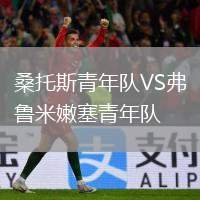桑托斯青年隊(duì)VS弗魯米嫩塞青年隊(duì)