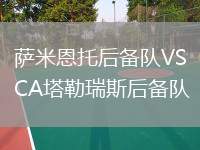 薩米恩托后備隊VSCA塔勒瑞斯后備隊