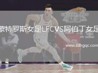 蒙特羅斯女足LFCVS阿伯丁女足