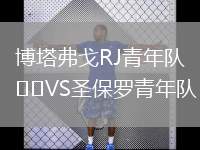 博塔弗戈RJ青年隊(duì)VS圣保羅青年隊(duì)
