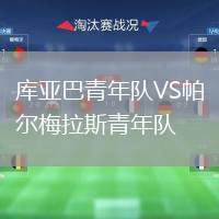 庫亞巴青年隊VS帕爾梅拉斯青年隊