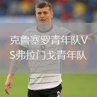 克魯塞羅青年隊(duì)VS弗拉門戈青年隊(duì)