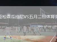 亞松森瓜拉尼VS五月二日體育會