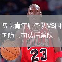 博卡青年后備隊(duì)VS國防與司法后備隊(duì)