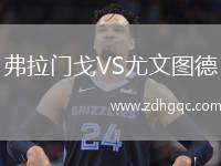 弗拉門(mén)戈VS尤文圖德
