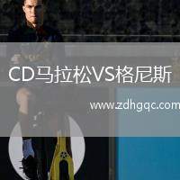 CD馬拉松VS格尼斯