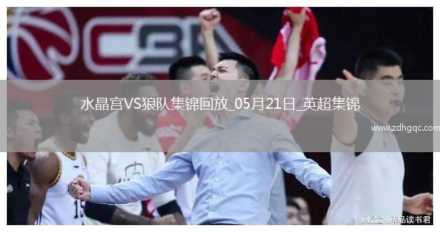 英超-恩凱提亞雙響埃澤替補(bǔ)建功水晶宮4-2逆轉(zhuǎn)狼隊(duì)