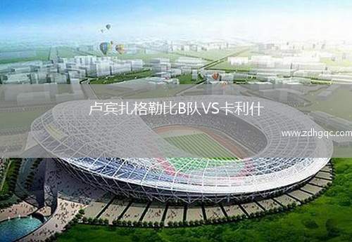盧賓扎格勒比B隊(duì)VS卡利什
