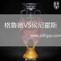 格魯?shù)耉S侯尼霍斯