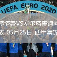 西甲-阿斯帕斯傳射伊格萊西亞斯破門塞爾塔客場2-1十人赫塔費