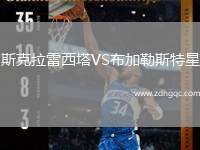 斯克拉雷西塔VS布加勒斯特星