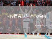 米內(nèi)羅競技隊(duì)VS瑞維納
