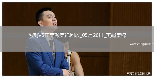 第17&隊史最差！熱刺1-4布萊頓熱刺季末7輪不勝歐聯(lián)奪冠踢歐冠