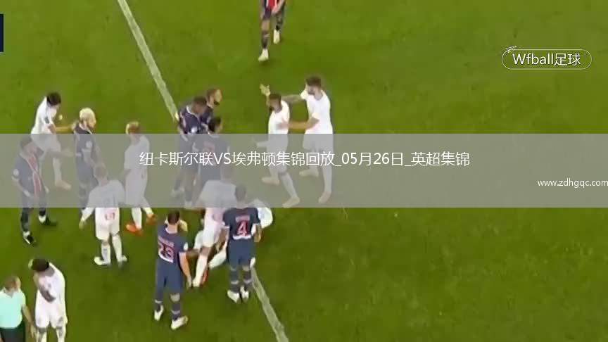 驚險(xiǎn)進(jìn)歐冠！紐卡0-1埃弗頓第5名收官阿爾卡拉斯頭槌破門