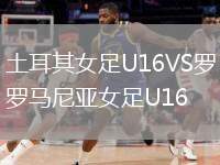土耳其女足U16VS羅馬尼亞女足U16