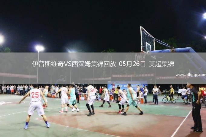 英超-鮑文傳射沃德-普勞斯破門西漢姆聯(lián)客場3-1伊普斯維奇