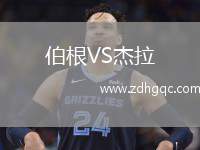 伯根VS杰拉
