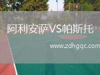 阿利安薩VS帕斯托